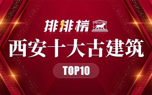 西安十大古建筑