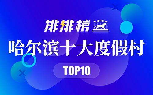 哈尔滨十大度假村