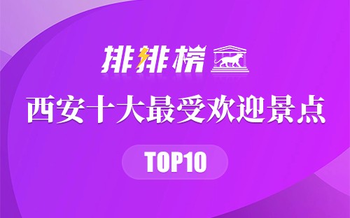 西安十大最受欢迎景点
