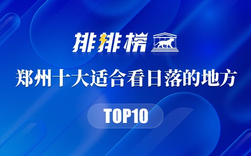 郑州十大适合看日落的地方