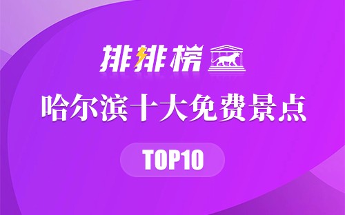 哈尔滨十大免费景点