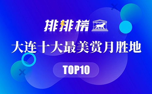 大连十大最美赏月胜地