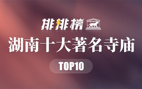 湖南十大著名寺庙