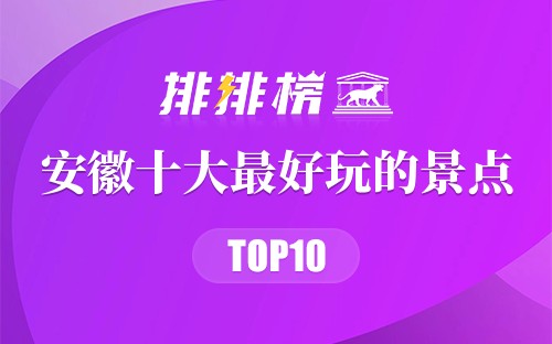 安徽十大最好玩的景点