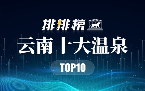 云南十大温泉