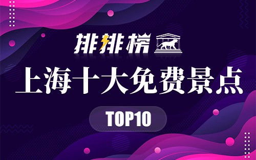 上海十大免费景点
