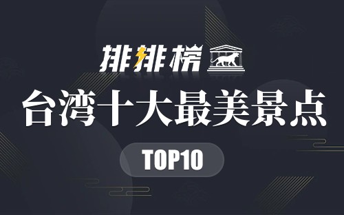 台湾十大最美景点