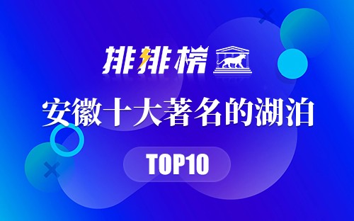 安徽十大著名的湖泊