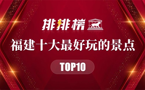 福建十大最好玩的景点