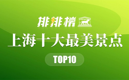 上海十大最美景点