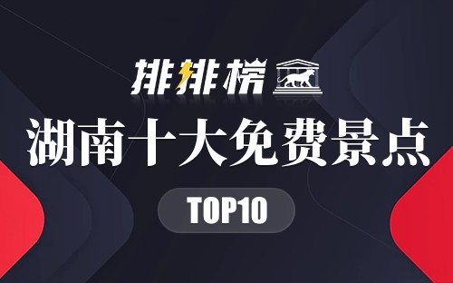 湖南十大免费景点
