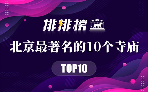 北京最著名的10个寺庙