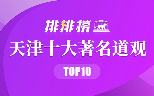 天津十大著名道观