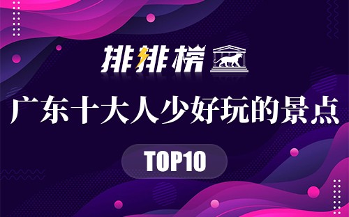 广东十大人少好玩的景点