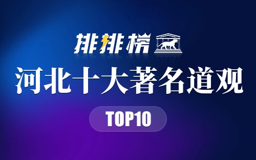 河北十大著名道观