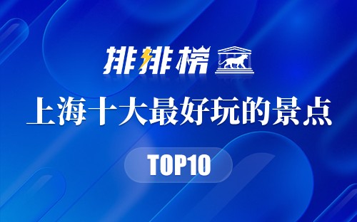 上海十大最好玩的景点