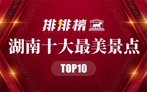 湖南十大最美景点