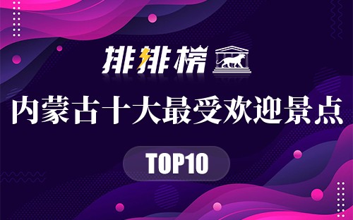 内蒙古十大最受欢迎景点