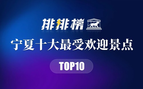 宁夏十大最受欢迎景点