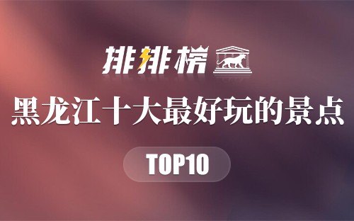 黑龙江十大最好玩的景点
