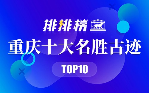 重庆十大名胜古迹