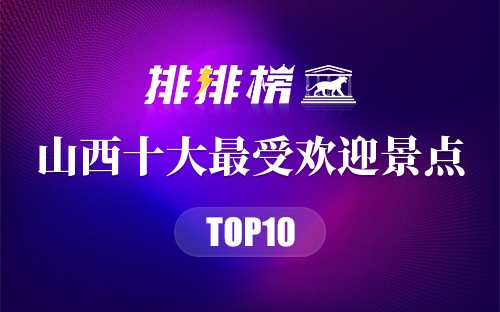 山西十大最受欢迎景点