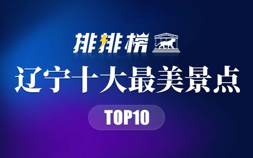 辽宁十大最美景点