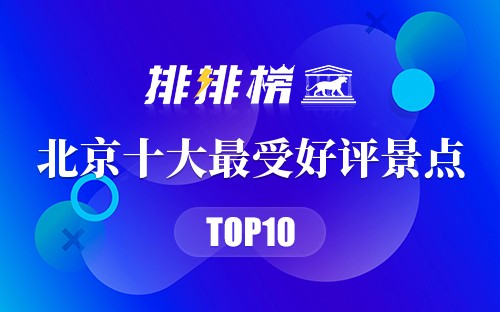 北京十大最受好评景点
