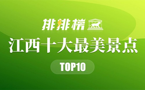 江西十大最美景点
