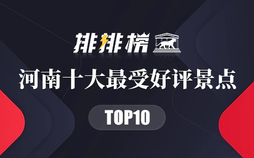 河南十大最受好评景点