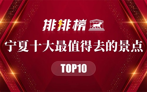 宁夏十大最值得去的景点