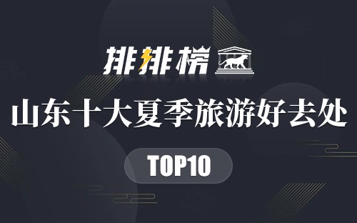 山东十大夏季旅游好去处