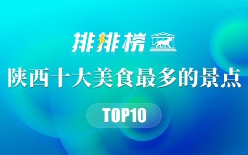 陕西十大美食最多的景点