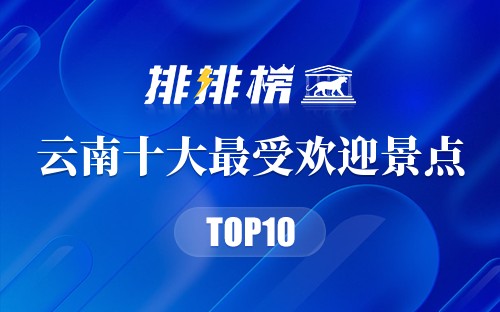 云南十大最受欢迎景点