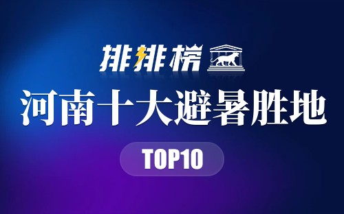 河南十大避暑胜地