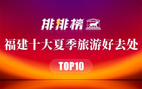 福建十大夏季旅游好去处