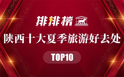 陕西十大夏季旅游好去处