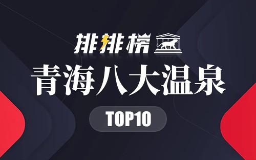 青海八大温泉