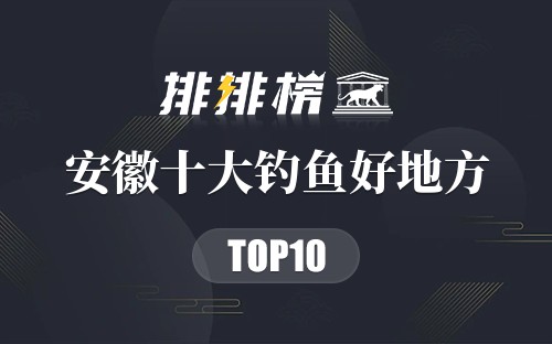 安徽十大钓鱼好地方