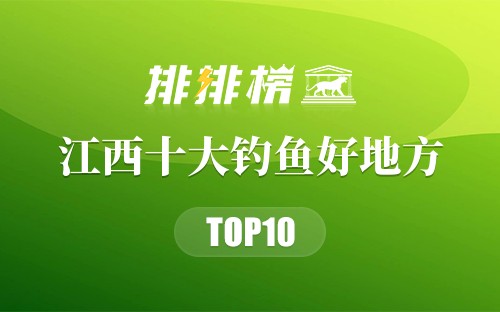 江西十大钓鱼好地方