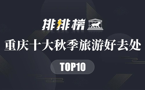 重庆十大秋季旅游好去处
