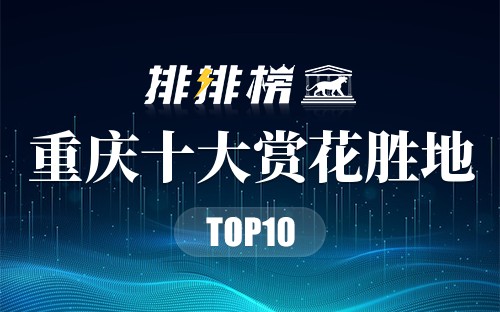 重庆十大赏花胜地
