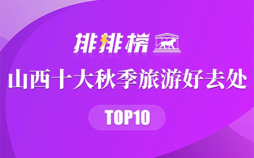 山西十大秋季旅游好去处
