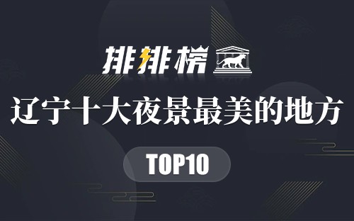 辽宁十大夜景最美的地方