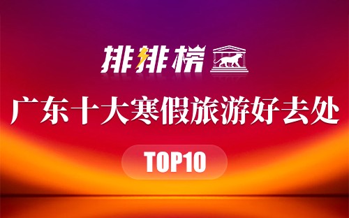 广东十大寒假旅游好去处