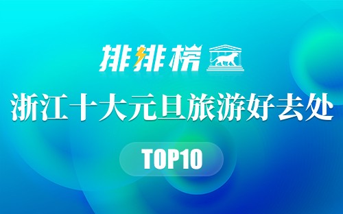浙江十大元旦旅游好去处