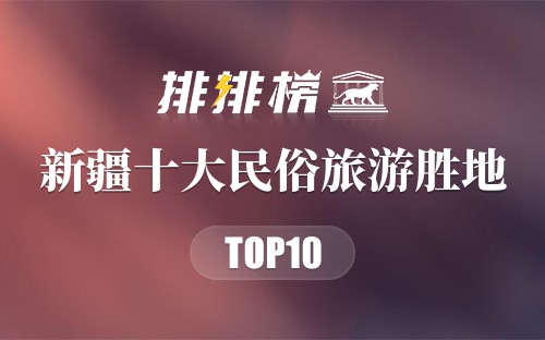 新疆十大民俗旅游胜地