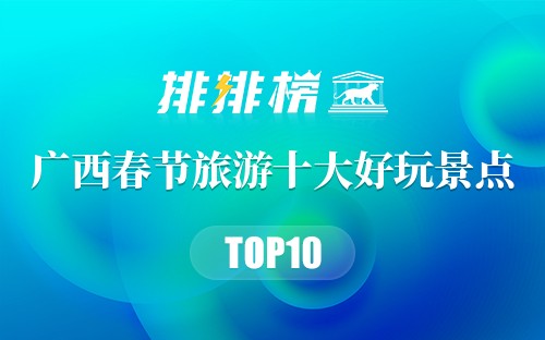 广西春节旅游十大好玩景点