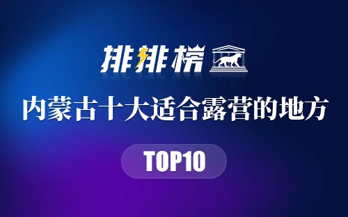 内蒙古十大适合露营的地方