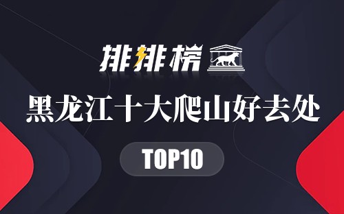 黑龙江十大爬山好去处